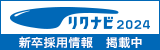 リクナビ2024 新卒採用情報 掲載中