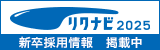 リクナビ2025　新卒採用情報　掲載中